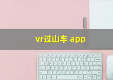 vr过山车 app